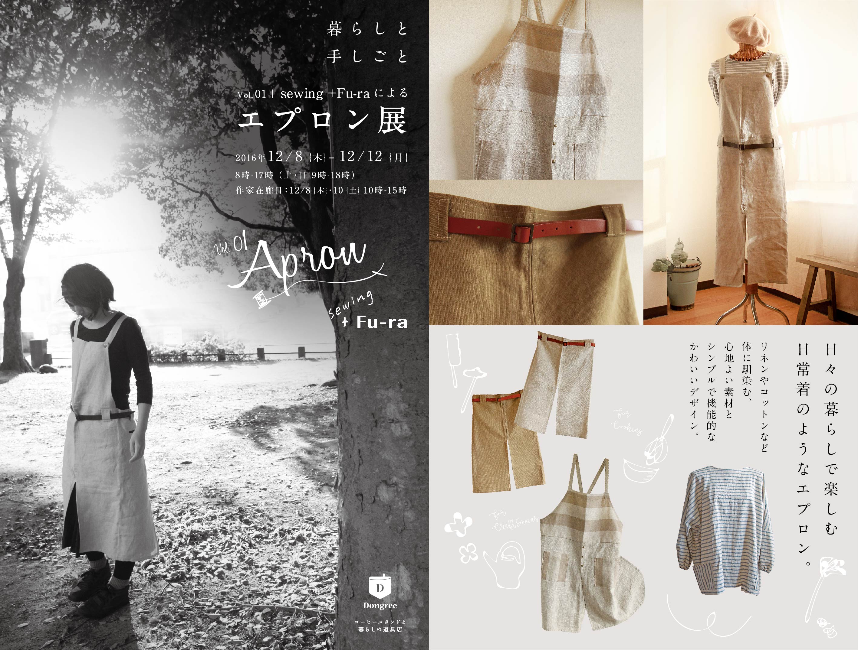 Dongreeとsewing +Fu-raによる「エプロン展」
