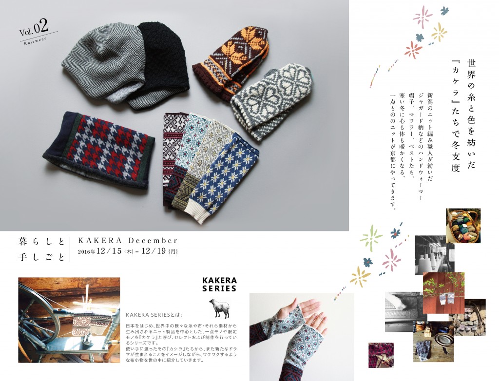 暮らしと手しごとKnitwear Exhibition: KAKERA December